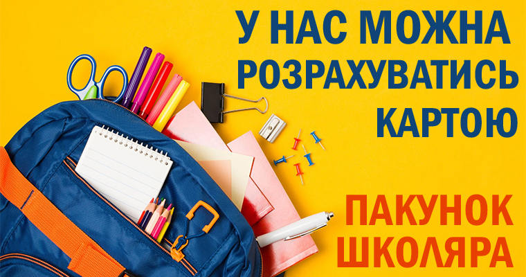 Пакунок школяра